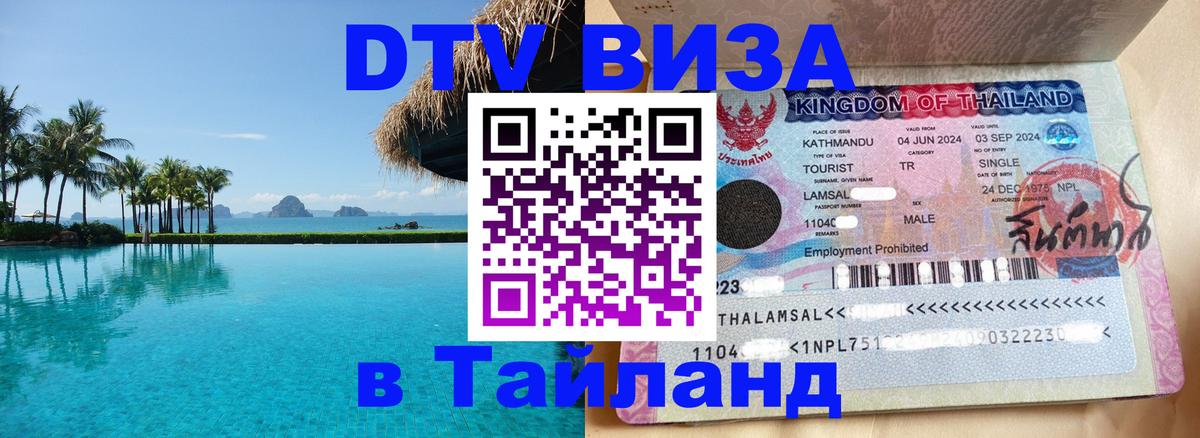 DTV виза Тайланд Валлетта 
