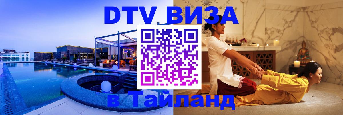 Стоимость и условия DTV визы — оформление в Таиланд под ключ - 03.10.2025 