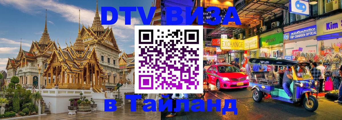 Visa в Таиланд 