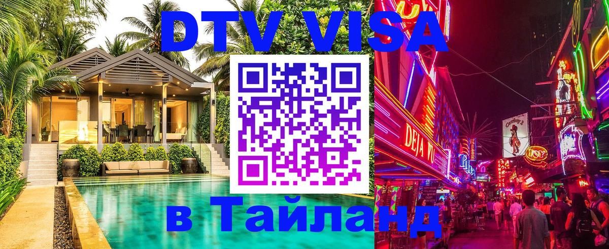 DTV Visa Thailand — прайс и условия, виза без дополнительных документов - 07.12.2025 